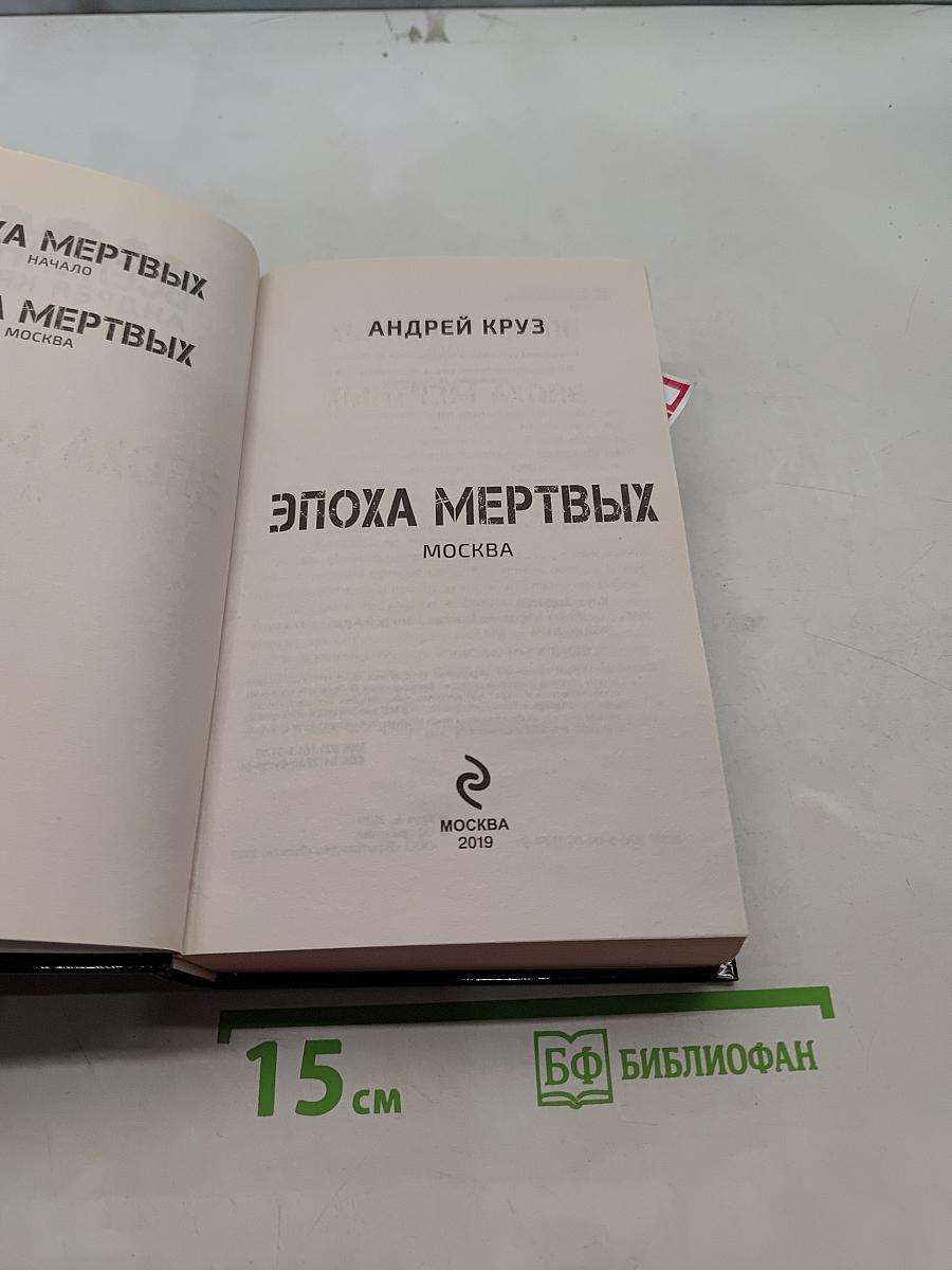 Эпоха мертвых. Вселенная Андрея Круза