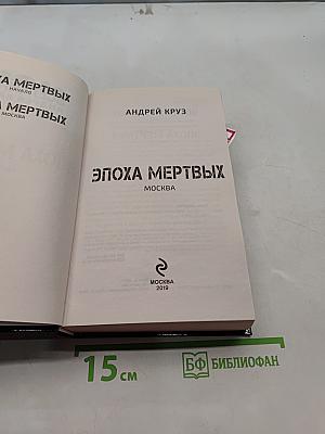 Эпоха мертвых. Вселенная Андрея Круза
