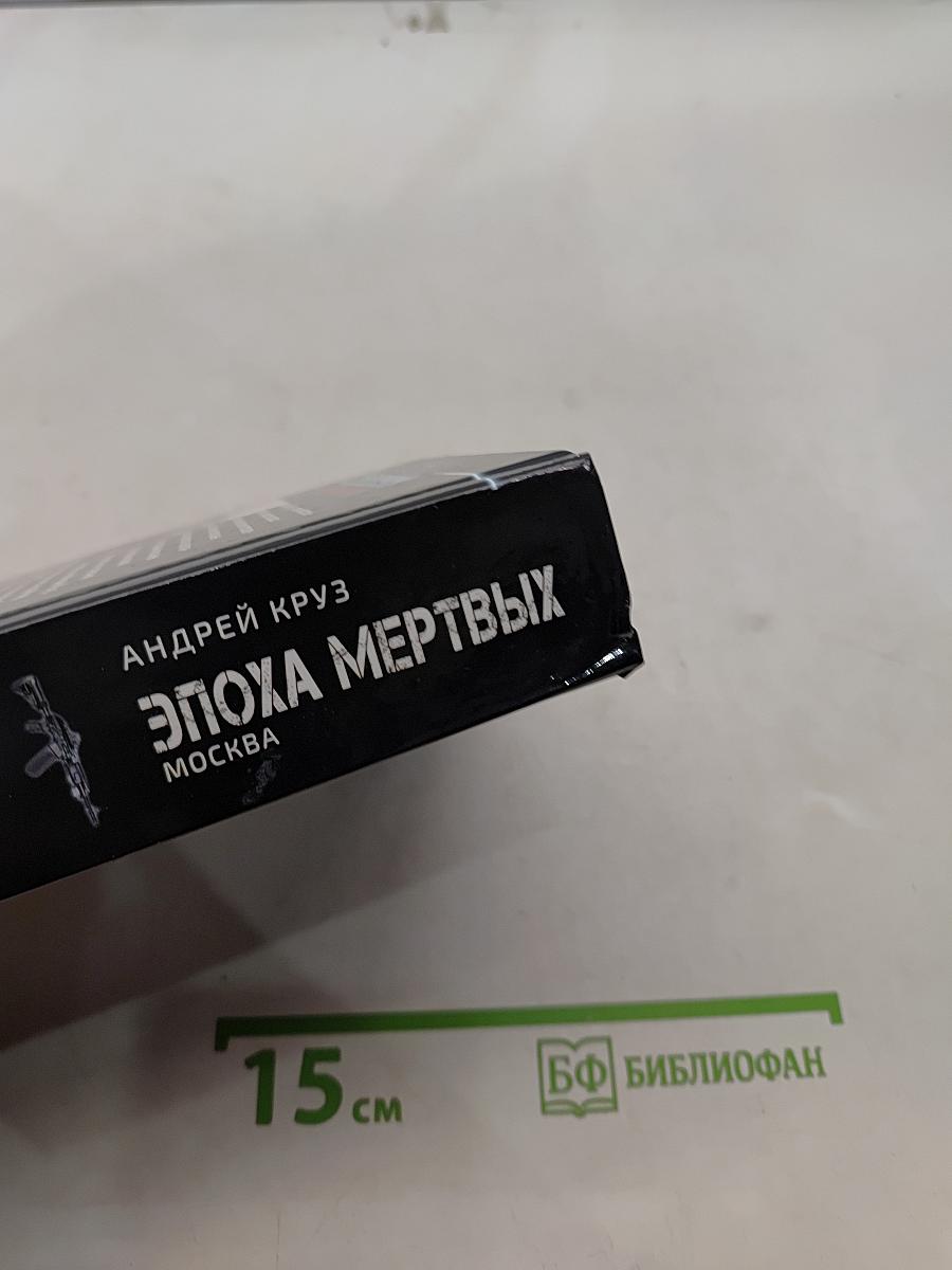 Эпоха мертвых. Вселенная Андрея Круза