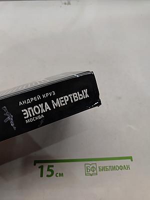 Эпоха мертвых. Вселенная Андрея Круза