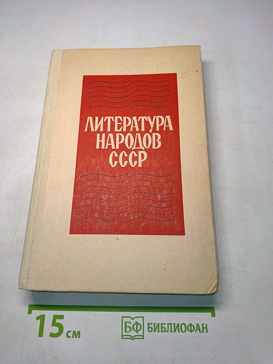 Литература народов СССР. Хрестоматия