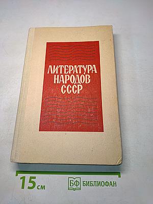 Литература народов СССР. Хрестоматия