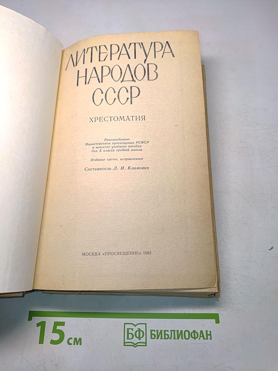 Литература народов СССР. Хрестоматия