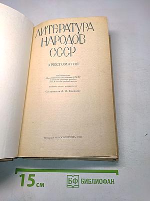 Литература народов СССР. Хрестоматия