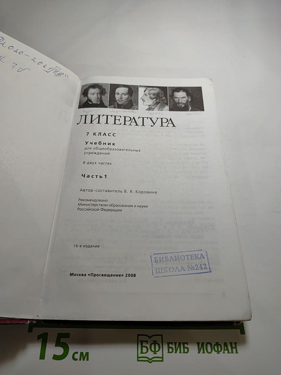 Литература. 7 класс. Часть 1