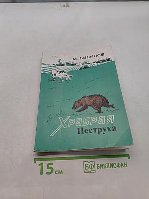 Храбрая Пеструха
