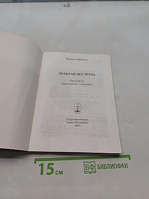 Храбрая Пеструха