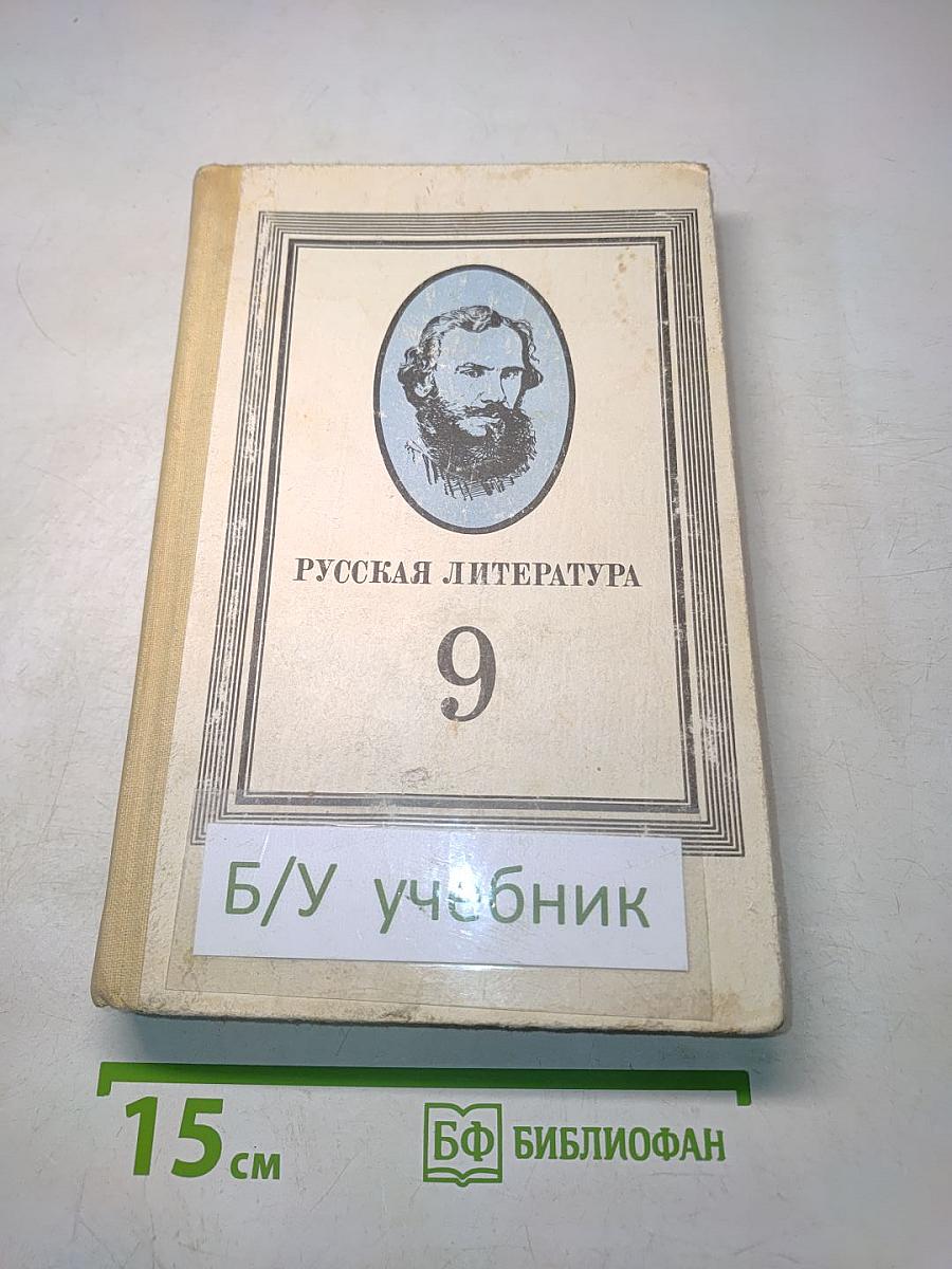 Русская литература. Учебник для 9 класса средней школы. Издание 15-е, доработанное