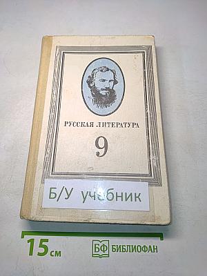 Русская литература. Учебник для 9 класса средней школы. Издание 15-е, доработанное
