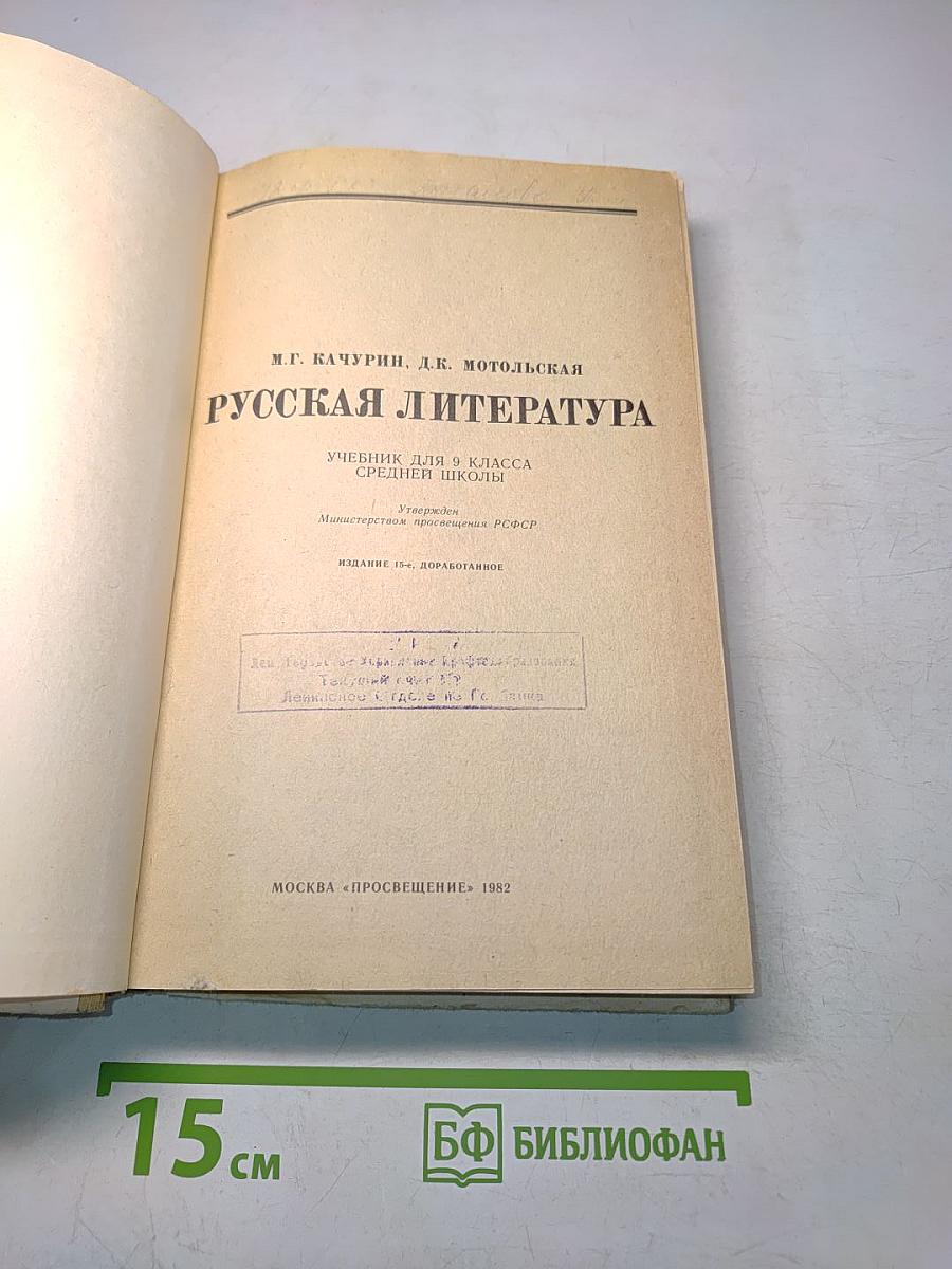 Русская литература. Учебник для 9 класса средней школы. Издание 15-е, доработанное