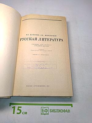 Русская литература. Учебник для 9 класса средней школы. Издание 15-е, доработанное