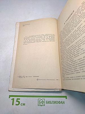 Русская литература. Учебник для 9 класса средней школы. Издание 15-е, доработанное