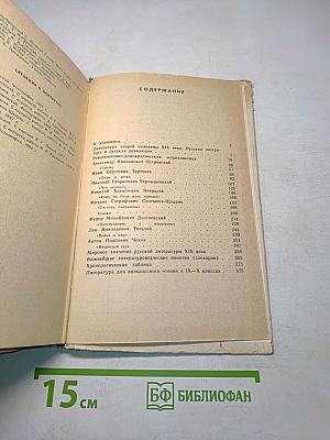 Русская литература. Учебник для 9 класса средней школы. Издание 15-е, доработанное