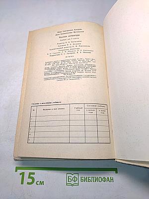 Русская литература. Учебник для 9 класса средней школы. Издание 15-е, доработанное
