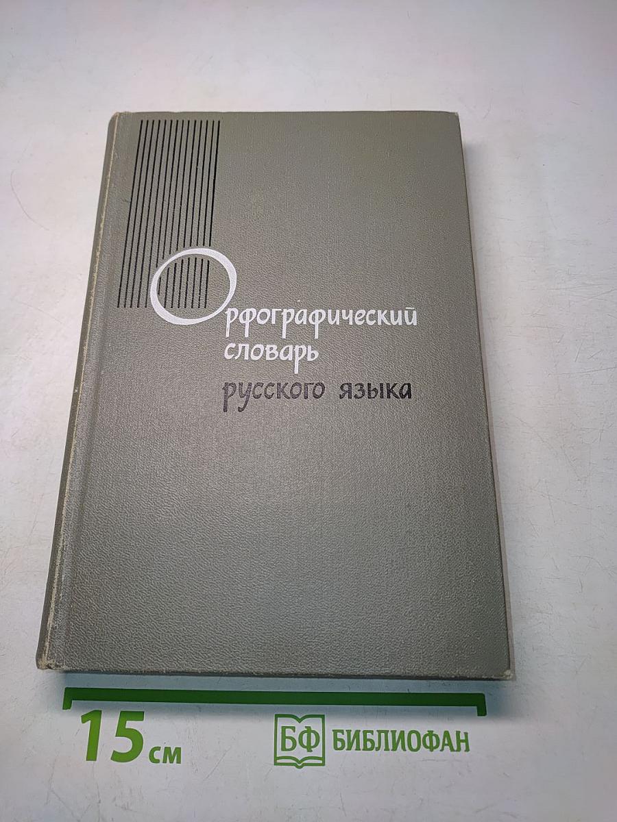 Орфографический словарь русского языка