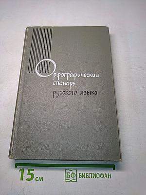 Орфографический словарь русского языка