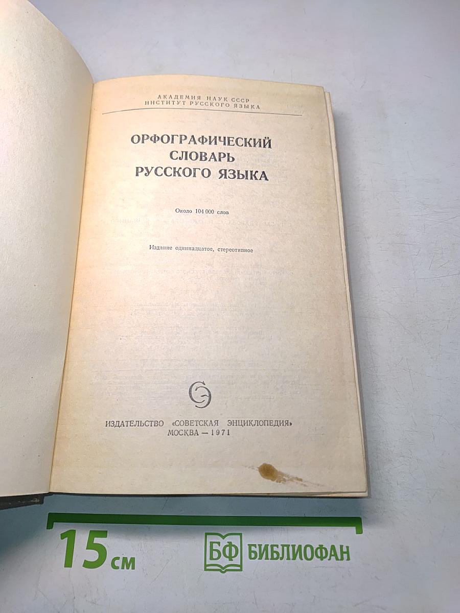 Орфографический словарь русского языка