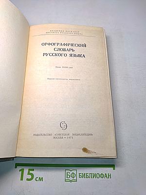 Орфографический словарь русского языка
