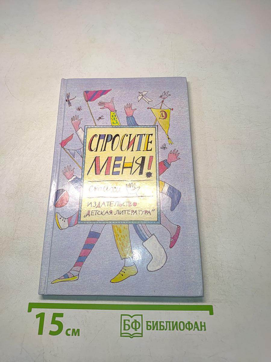 Спросите меня! Стихи