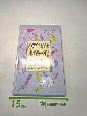 Спросите меня! Стихи