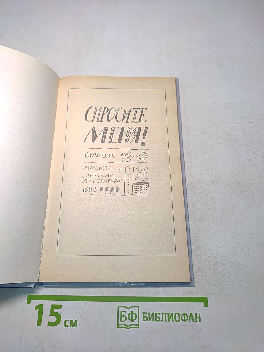 Спросите меня! Стихи