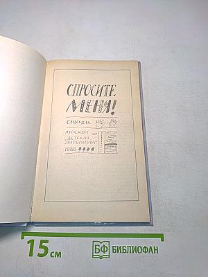 Спросите меня! Стихи