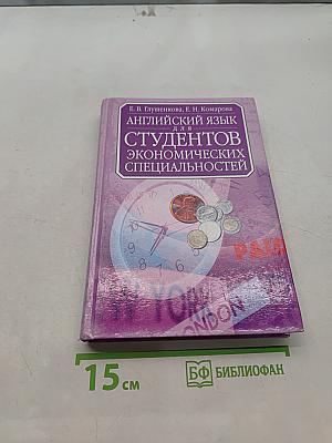 Английский язык для студентов экономических специальностей