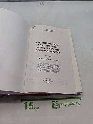 Английский язык для студентов экономических специальностей