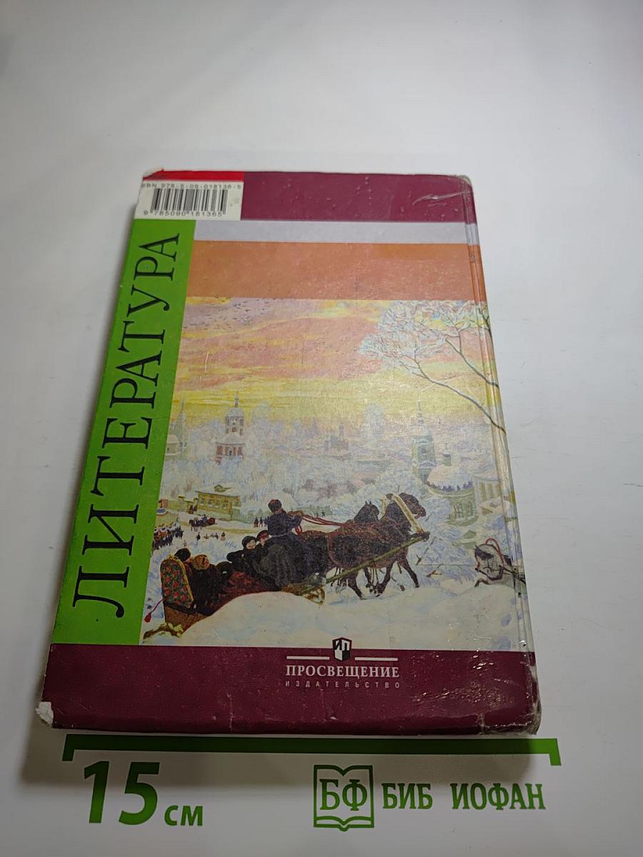 Литература. 7 класс. Часть 1