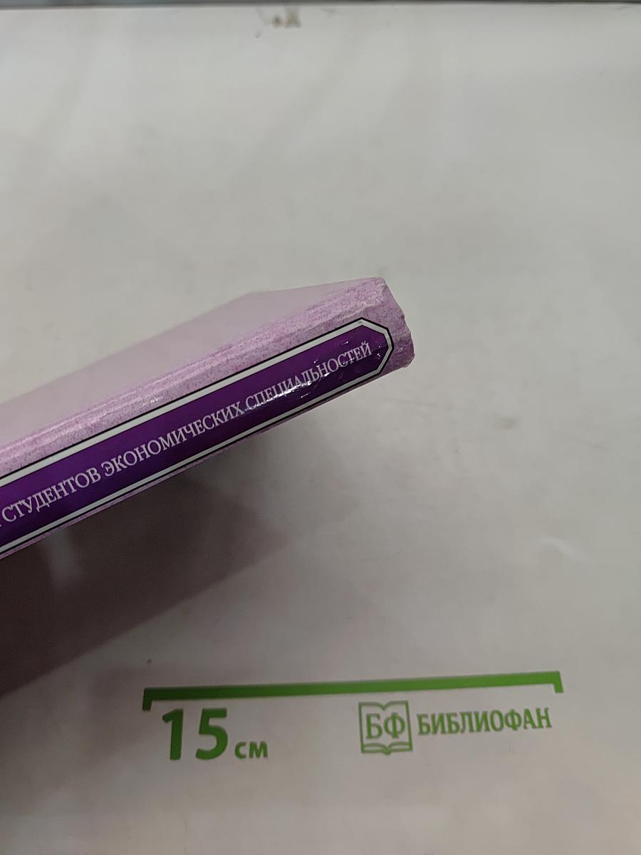 Английский язык для студентов экономических специальностей