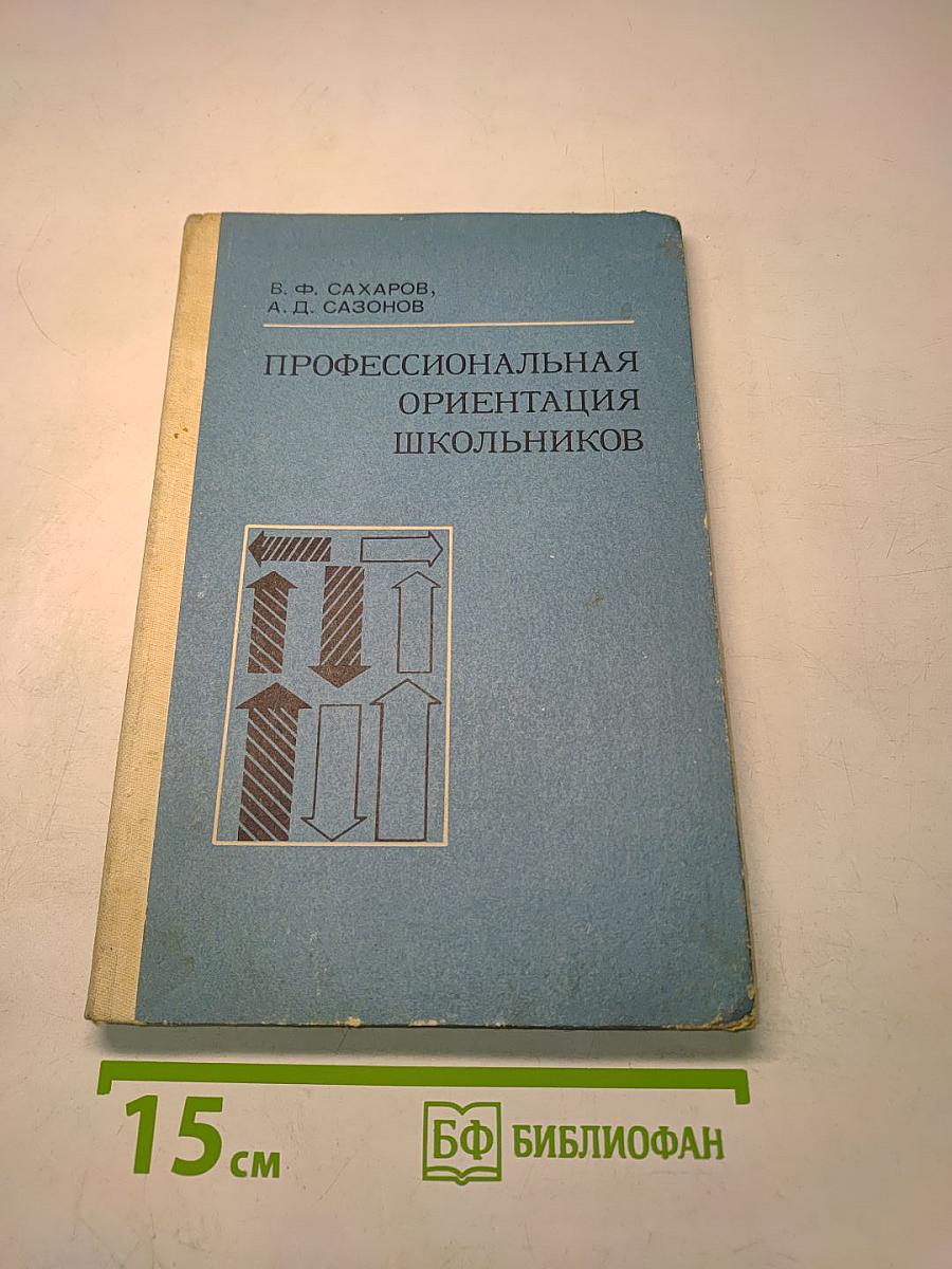 Профессиональная ориентация школьников