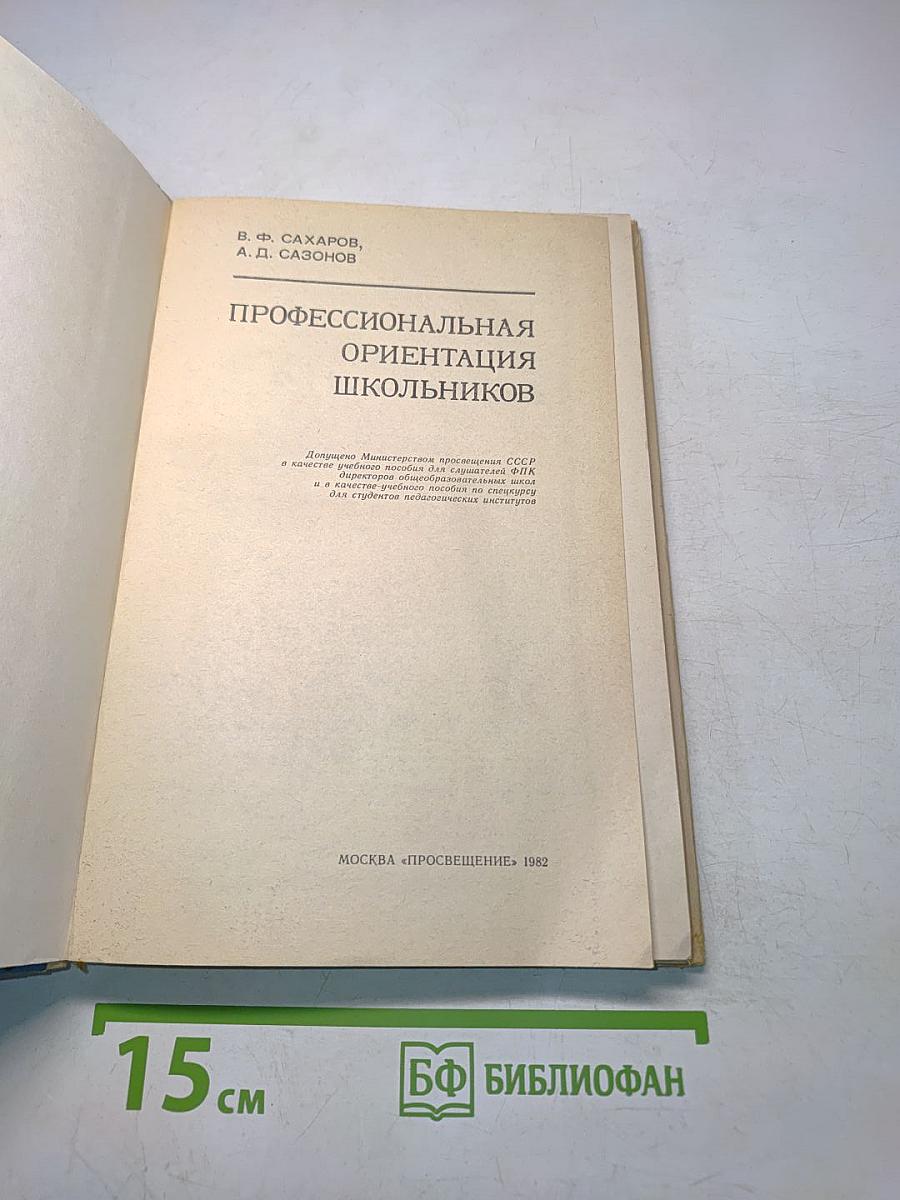 Профессиональная ориентация школьников
