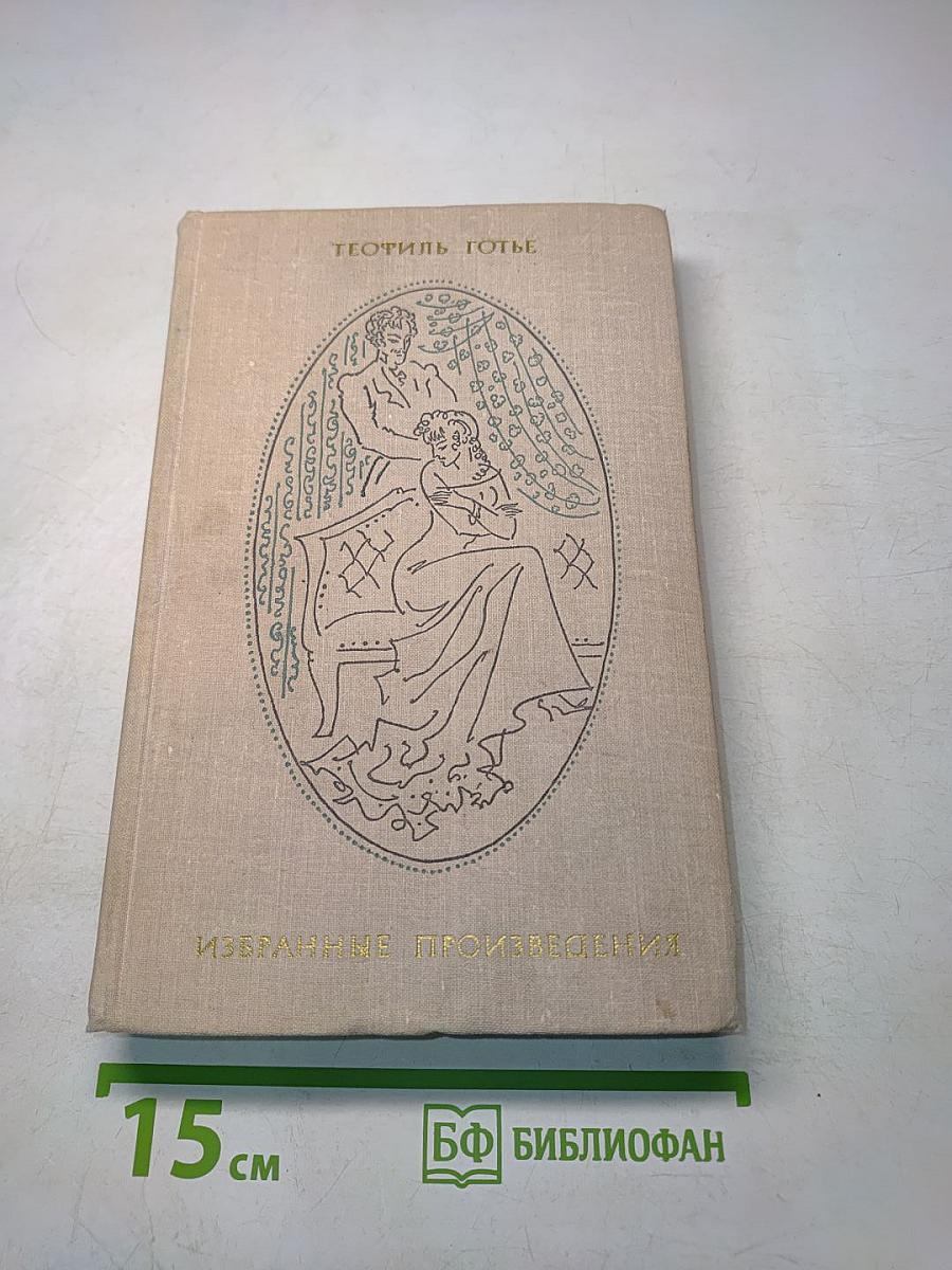 Избранные произведения в двух томах. Том 1. Поэзия. Проза