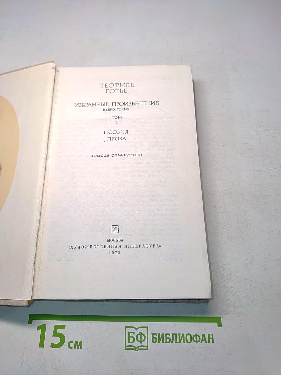 Избранные произведения в двух томах. Том 1. Поэзия. Проза