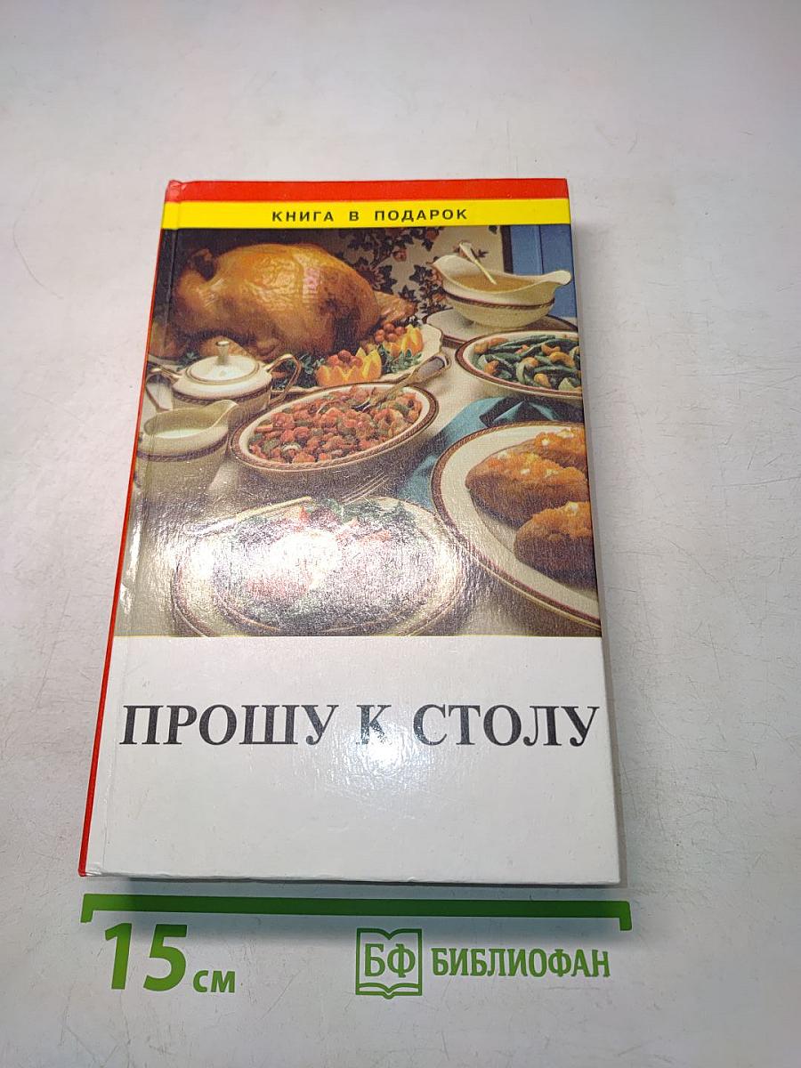 Прошу к столу