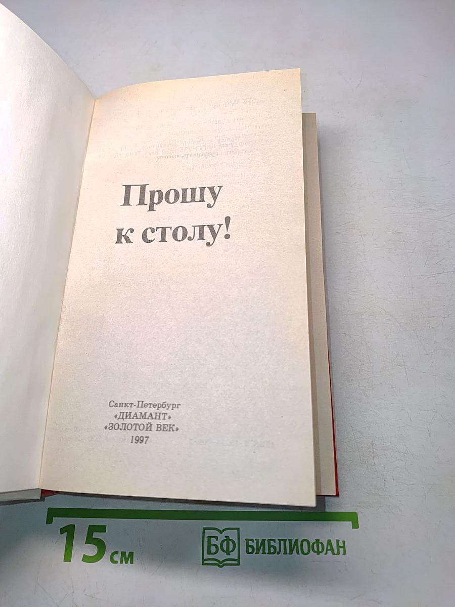 Прошу к столу