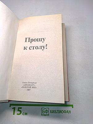 Прошу к столу