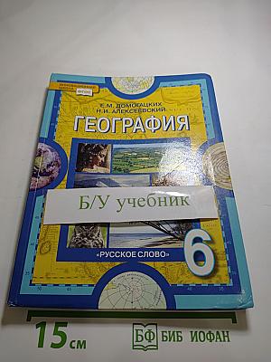 География. Физическая география. Учебник для 6 класса
