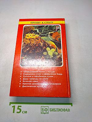 Прошу к столу