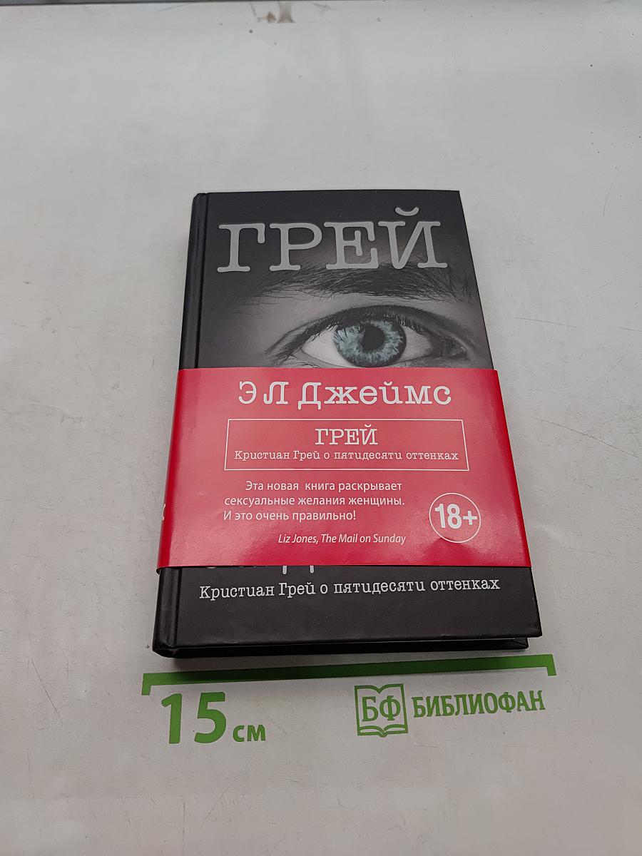Грей. Криcтиан Грей о пятидесяти оттенках