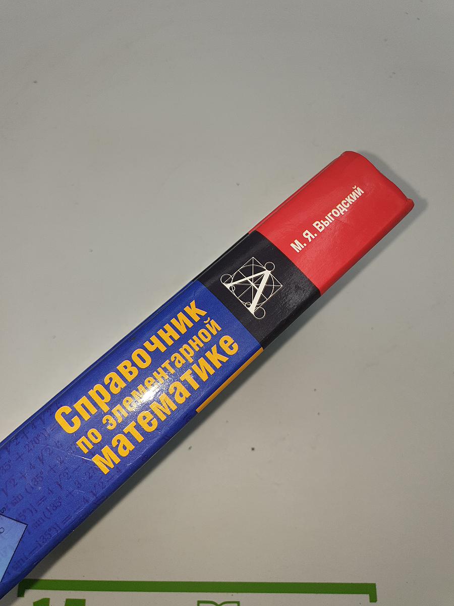 Справочник по элементарной математике
