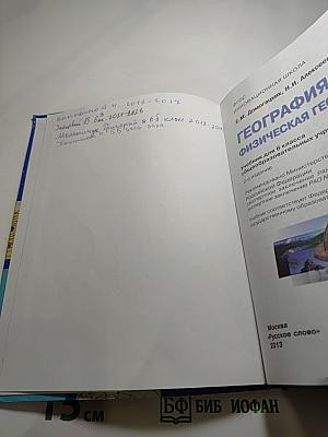 География. Физическая география. Учебник для 6 класса