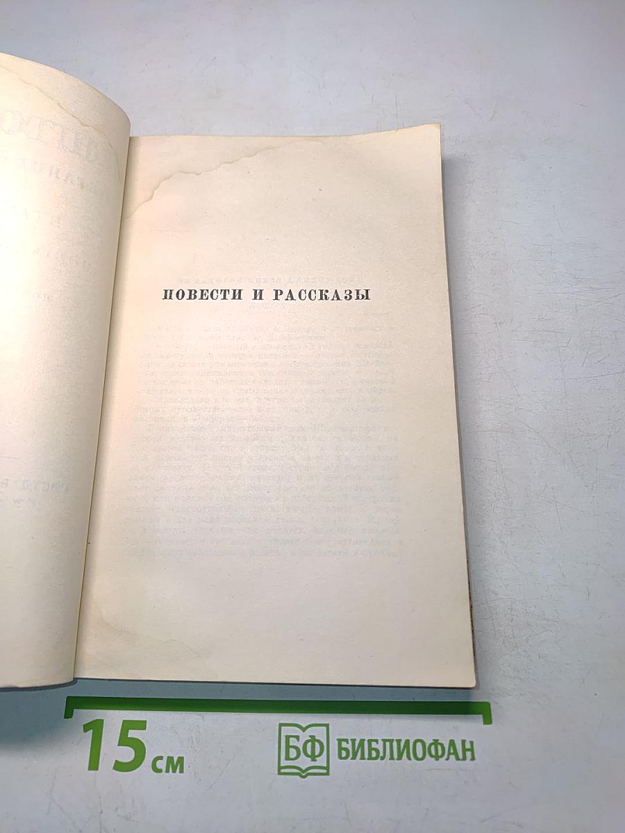 Повести и рассказы