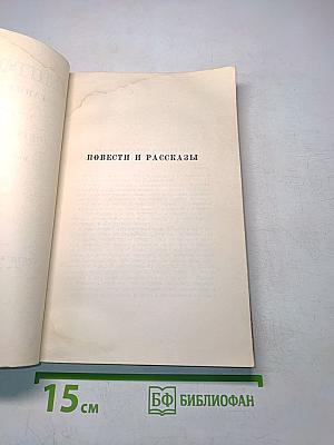 Повести и рассказы