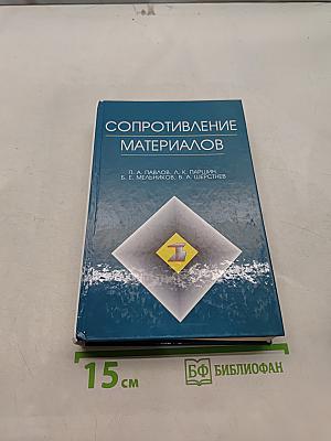 Сопротивление материалов