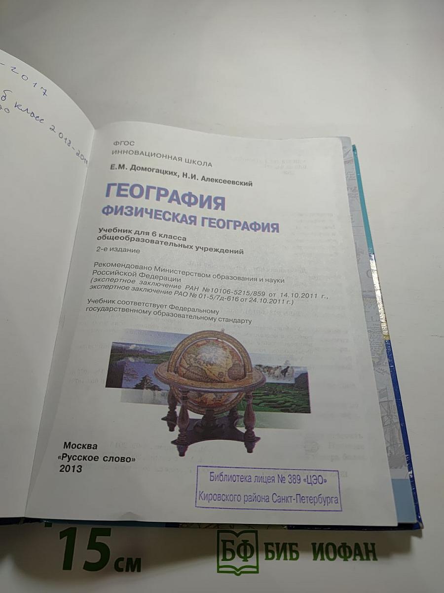 География. Физическая география. Учебник для 6 класса