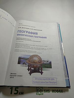 География. Физическая география. Учебник для 6 класса