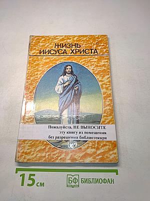 Жизнь Иисуса Христа