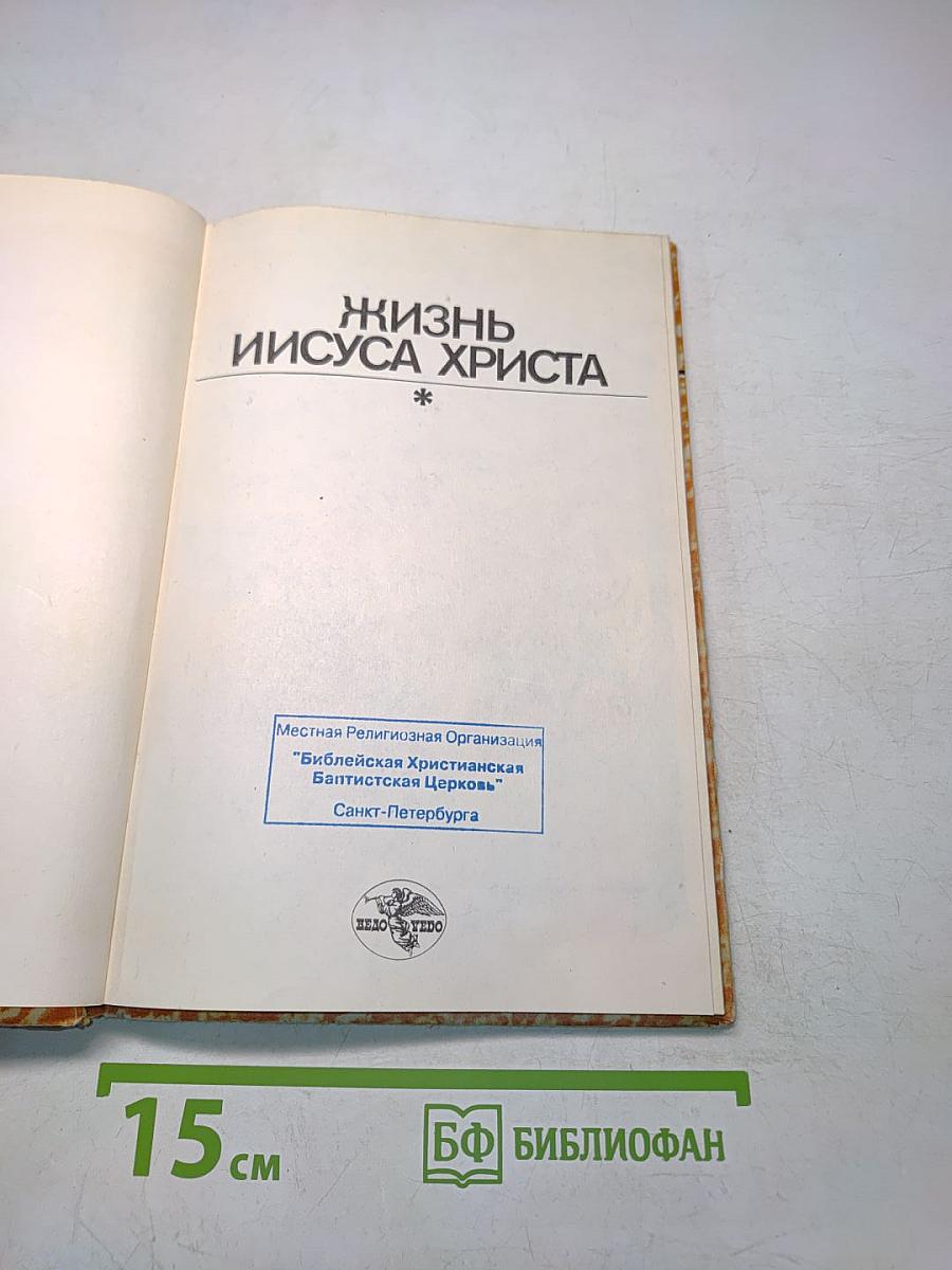 Жизнь Иисуса Христа