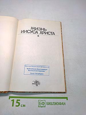 Жизнь Иисуса Христа
